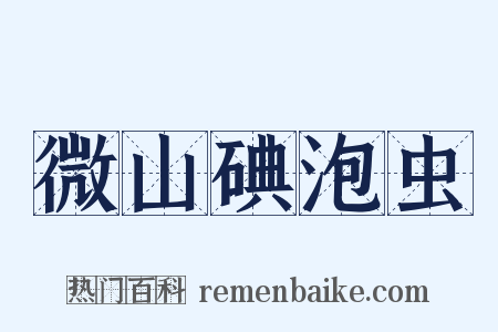 微山碘泡虫是什么意思的图片